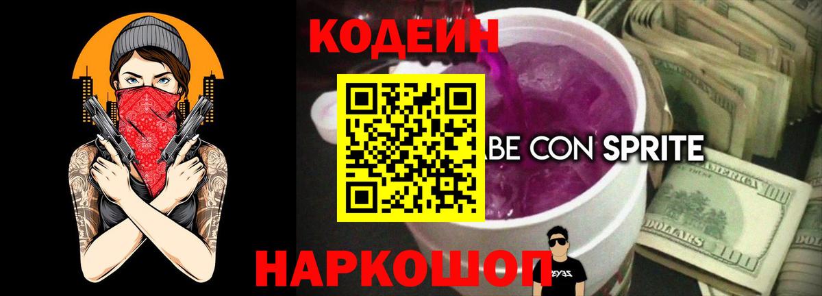 Кодеиновый сироп Lean Purple Drank Лянтор